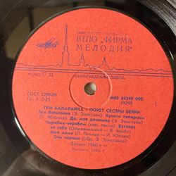 Винтажная виниловая пластинка LP Сестры Берри, The Barry Sisters Тум Балалайка (СССР 1990)