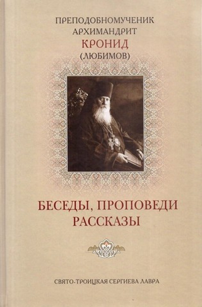 Беседы, проповеди, рассказы. Преподобномученик архимандрит Кронид (Любимов)