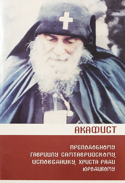 Акафист преподобному Гавриилу Самтаврийскому (Ургебадзе), исповеднику, Христа ради юродивому