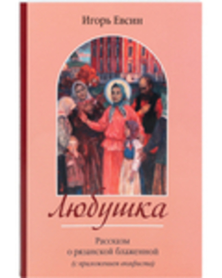 Любушка. Рассказы о рязанской блаженной (с приложением акафиста) (Зёрна) (Евсин И.В.)