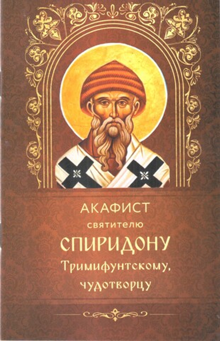 Акафист святителю Спиридону Тримифунскому (Богослов)