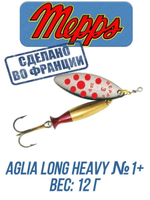 Блесна для рыбалки вращающаяся Mepps AGLIA LONG HEAVY
