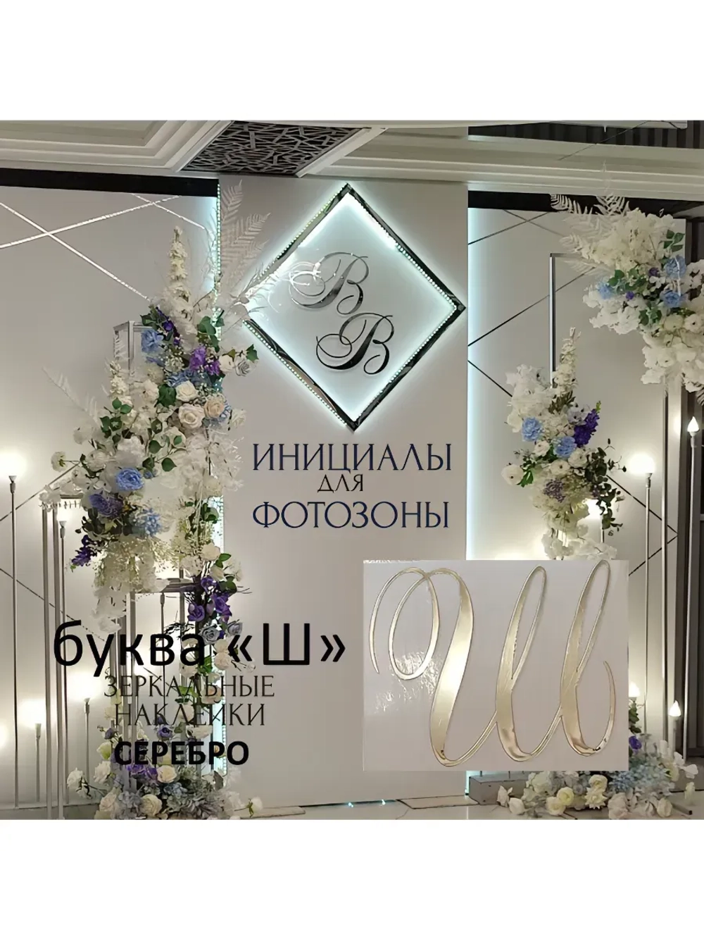 Инициалы для декора фотозоны на свадьбу буква "Ш"