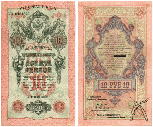 10 рублей 1918 г. Северная Россия. Государственный кредитный билет