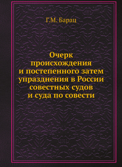 Очерк происхождения и постепенного затем упразднения в России совестных судов и суда по совести | Г.М. Барац
