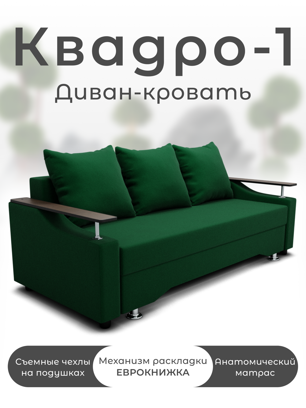 Диван Квадро-1