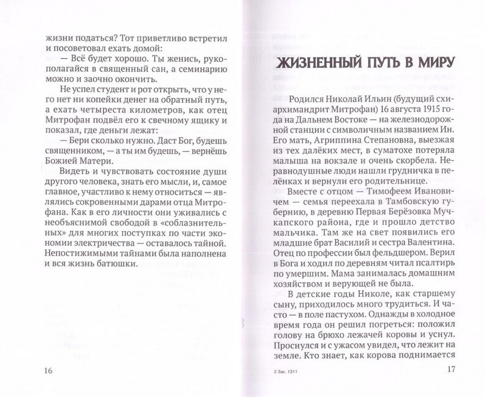 Старец Митрофан Жировичский