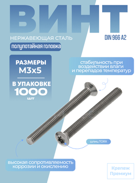 Винт ИСО 14584 [DIN 966] А4 M 3х5 Tх10 с полупотайной головкой, шлиц TORX в упак 1000 шт