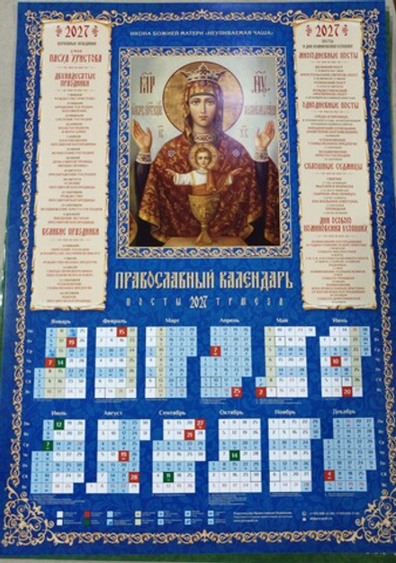 2027 листовой А2 Икона ПБ Неупиваемая чаша  (Православный Подвижник)