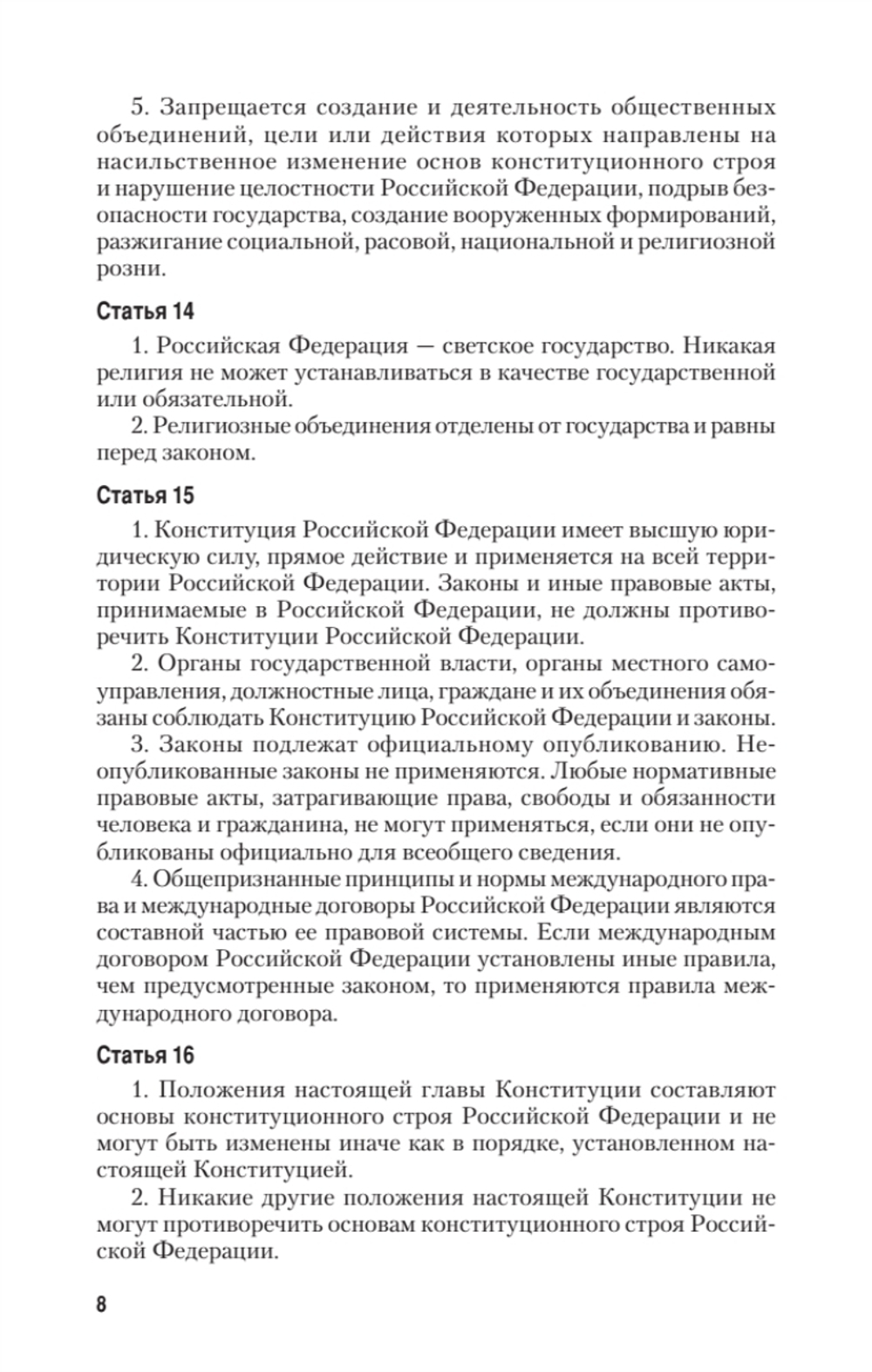 Конституция Российской Федерации с изменениями от 06.10.2022 г.