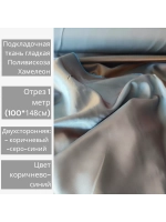 Ткань подкладочная поливискоза двухсторонняя