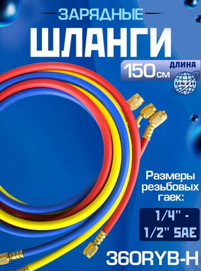 Шланги зарядные с вентилем (150 см) 360RYB-H (1/4" - 1/2" SAE)
