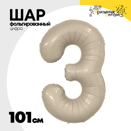 Шар фольгированный Цифра 3 101 см (Бежевый)