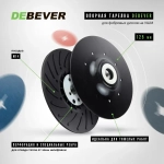 Тарелка опорная / оправка DEBEVER для фибровых кругов на УШМ 125 мм М14 (ребра и отверстия), жесткая