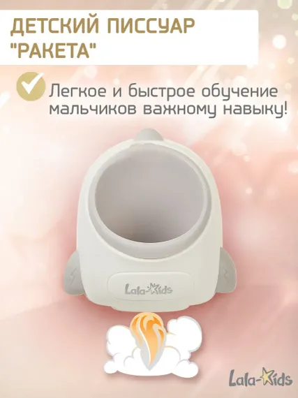 Писсуар LaLa-Kids детский Ракета