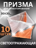 Призма для КП светоотражающая 30х30 см, 10 штук