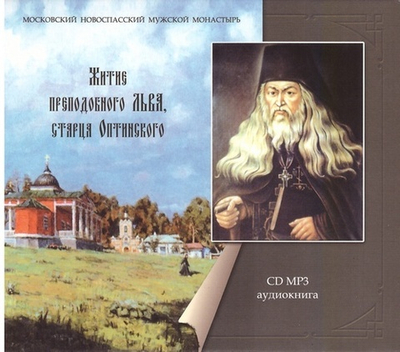 MP3 - Житие преподобного Льва Оптинского. Аудиокнига