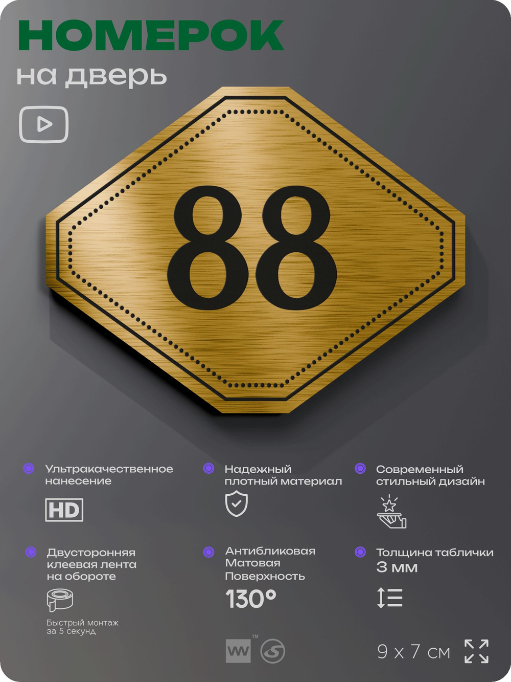 Номерок на дверь квартиры 88, для кабинета, офиса, шильдик 9 х 7 см, золотистый, Айдентика Технолоджи