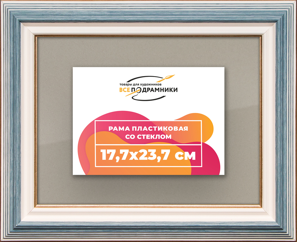 Рамка 17,7x23,7 для постера и фотографий RPS0100858-09