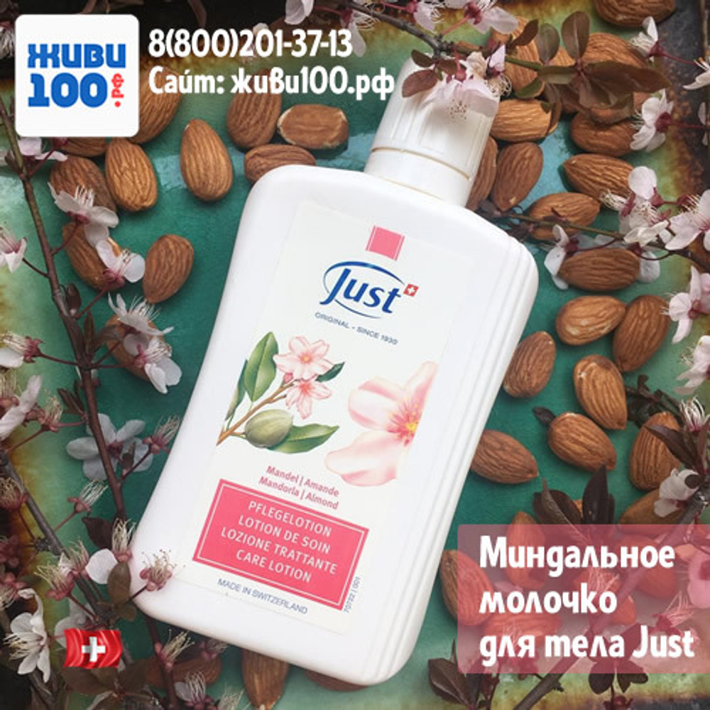 Миндальное молочко Юст Mandel Almond Just 250 мл (лосьон Миндальный Юст Just)