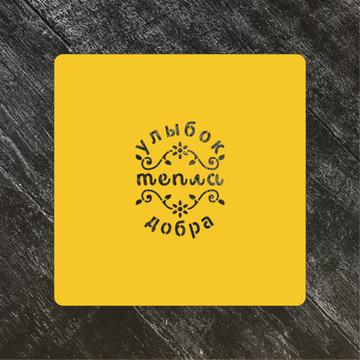 Трафарет любовь №45 Улыбок, тепла, добра