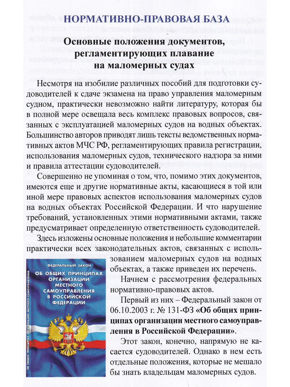 Букварь судоводителя моторного маломерного судна