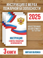 Инструкция о мерах пожарной безопасности 2025, 3 шт