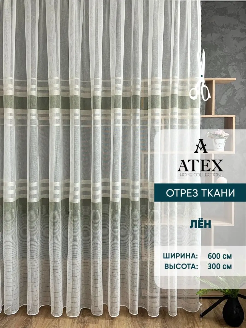 Отрез ткани Тюль Штора Занавеска в гостиную, спальню