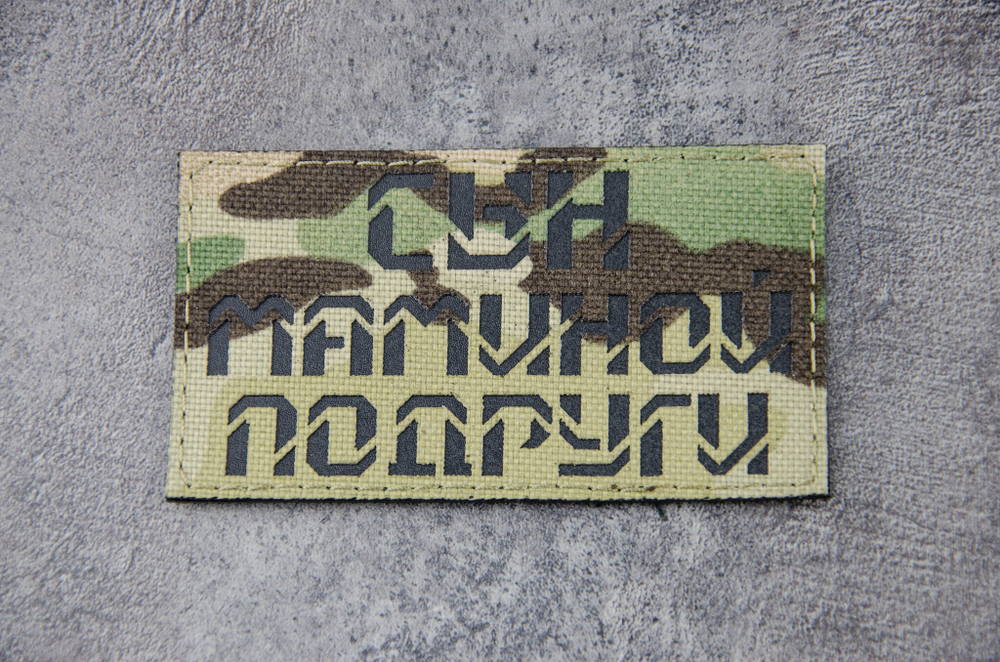 Шеврон Сын Маминой Подруги (G)