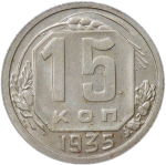 15 копеек 1935 №2 (XF-AU)