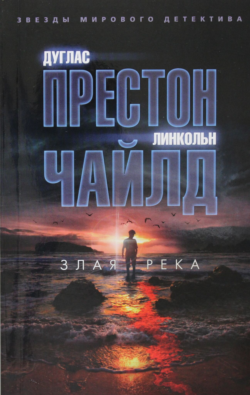 Злая река (мягк/обл.)