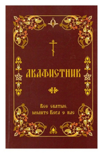 Акафистник "Все святые, молите Бога о нас"