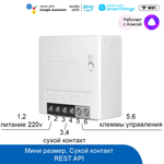 WiFi реле Sonoff MINIR2 (переделанное на сухой контакт)