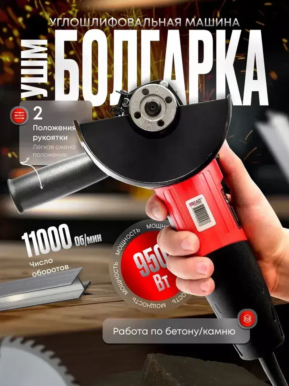 Углошлифовальная машина ( болгарка ) УШМ BRAIT 125/950 ( 950 Вт, 125 мм,11000 об/мин )