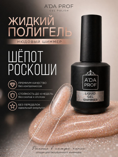 Жидкий полигель Shimmer 15 гр. № 13
