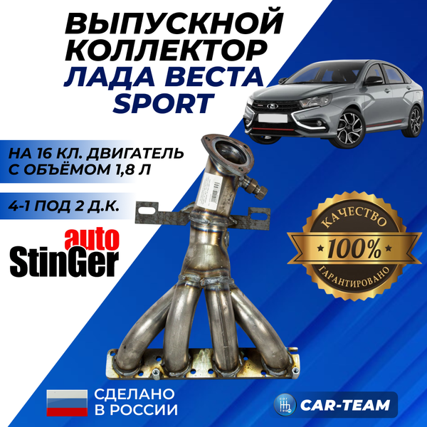 Вставка вместо штатного катализатора Лада Веста Sport "Stinger" 4-1 для 16кл двигателя с объемом 1.8 под 2 датчика