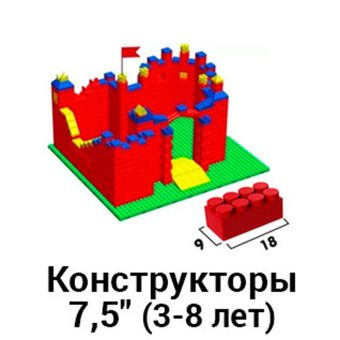 Конструкторы 7,5" (3-8 лет)