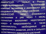 Аминосил для роз 5 мл  ПЗУ-72