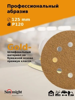 D-125; P120; 100 шт. GOLD, 8 отверстий. Шлифовальные круги 125мм на липучке, SUNMIGHT: 125 мм; P120; 100 шт.