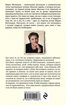 Я тебя отпускаю. Мария Метлицкая