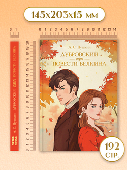 Дубровский. Повести Белкина