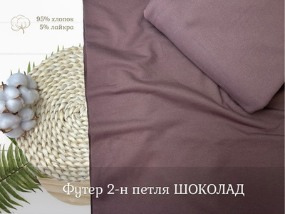 Футер 2-н петля ШОКОЛАД