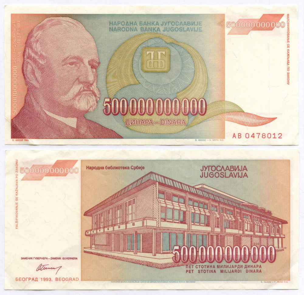 Банкнота Югославия 500 000 000 000 динаров 1993 год (Йован Йованович-Змай). Новый тип. AВ 0478012. VF-XF (Наибольший номинал!)