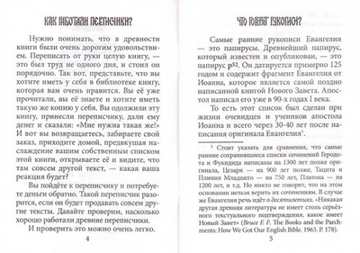 Искажена ли Библия? Иерей Георгий Максимов