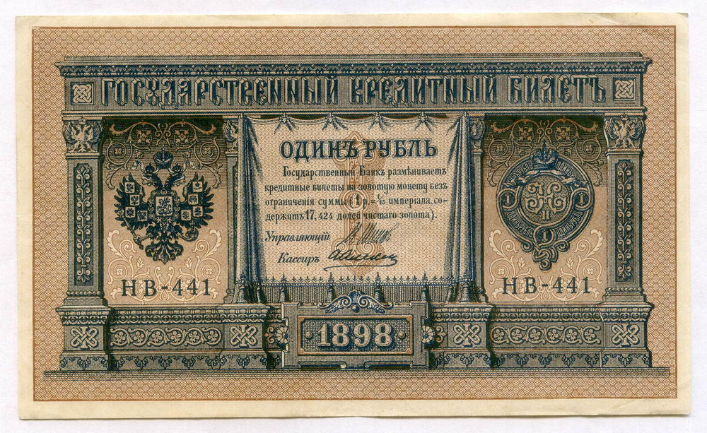 Кредитный билет 1 рубль 1898 года. Кассир Алексеев. Серия НВ-441. VF-XF