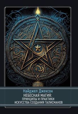 Небесная магия: принципы и практики искусства создания талисманов