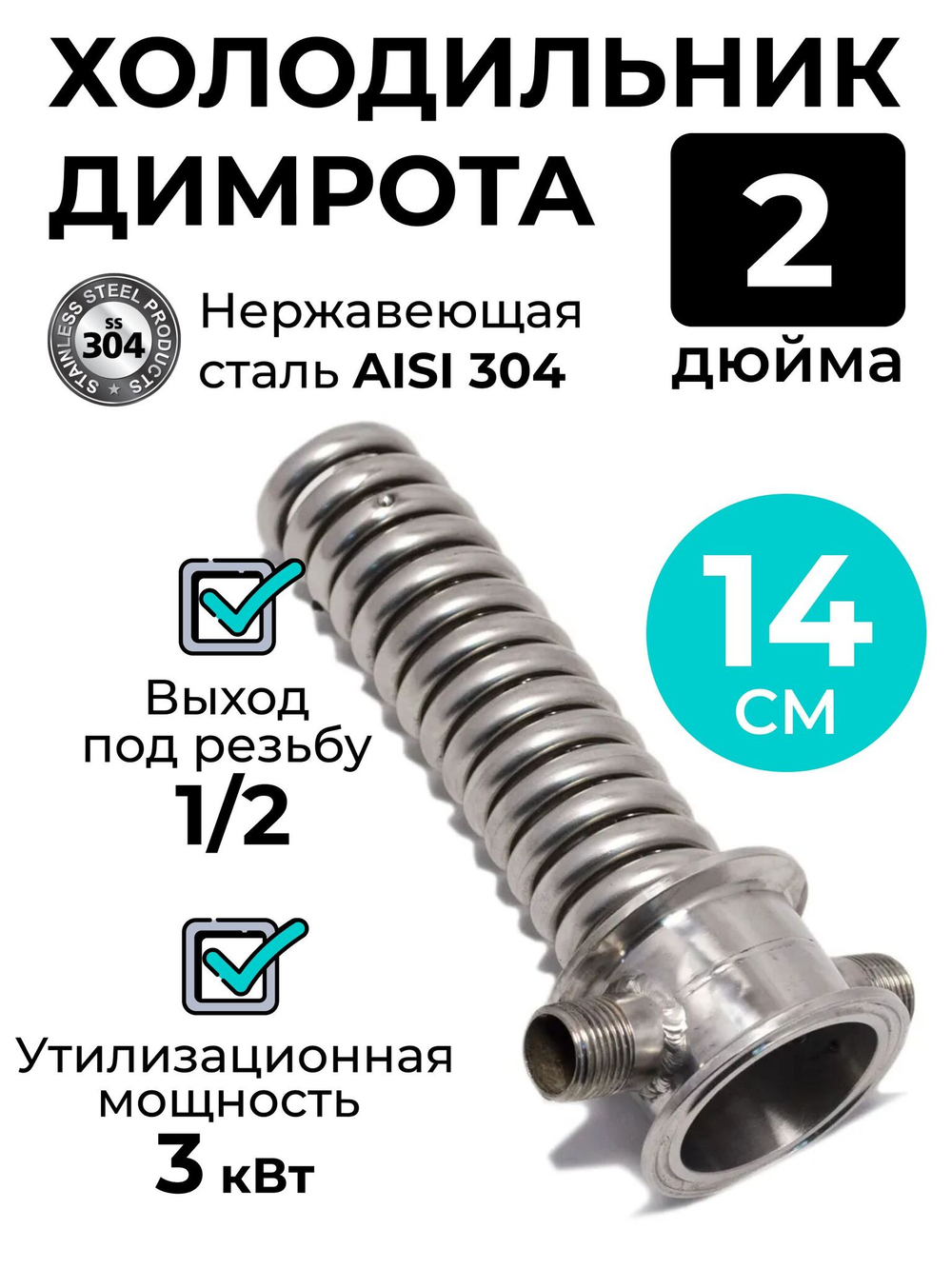 Холодильник Димрота 2 дюйма, 14 см (резьба 1/2)
