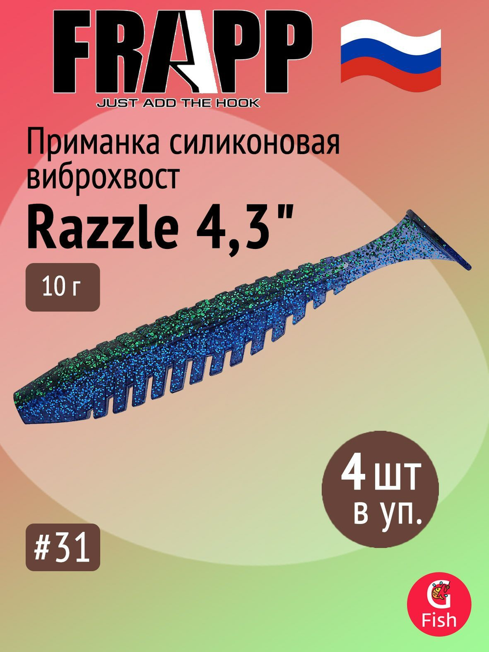 Приманка силиконовая Frapp Razzle 5" #PAL03 (3 шт/уп)