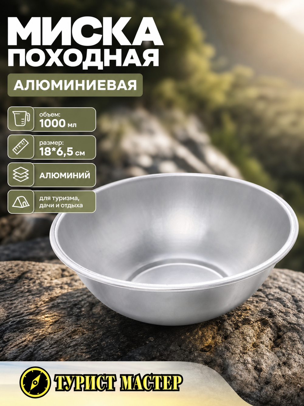 Миска походная алюминиевая 1000 мл 18*6,5см