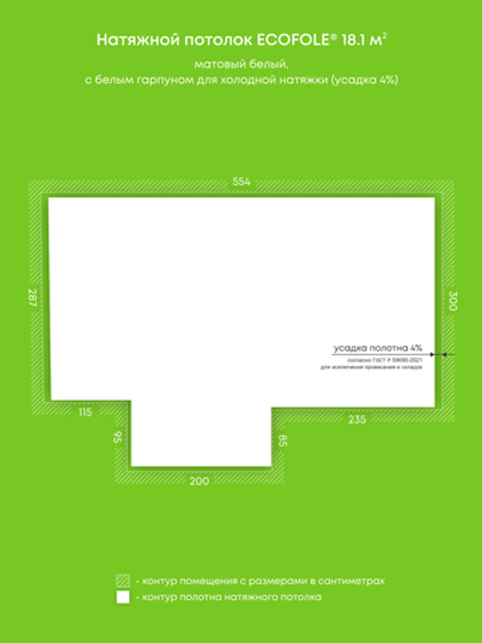Матовый натяжной потолок 18.1 м2